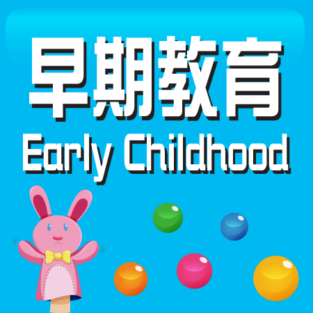 Ш| Early Childhood